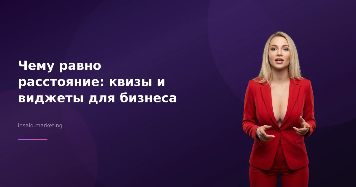 Чему равно расстояние: квизы и виджеты для бизнеса