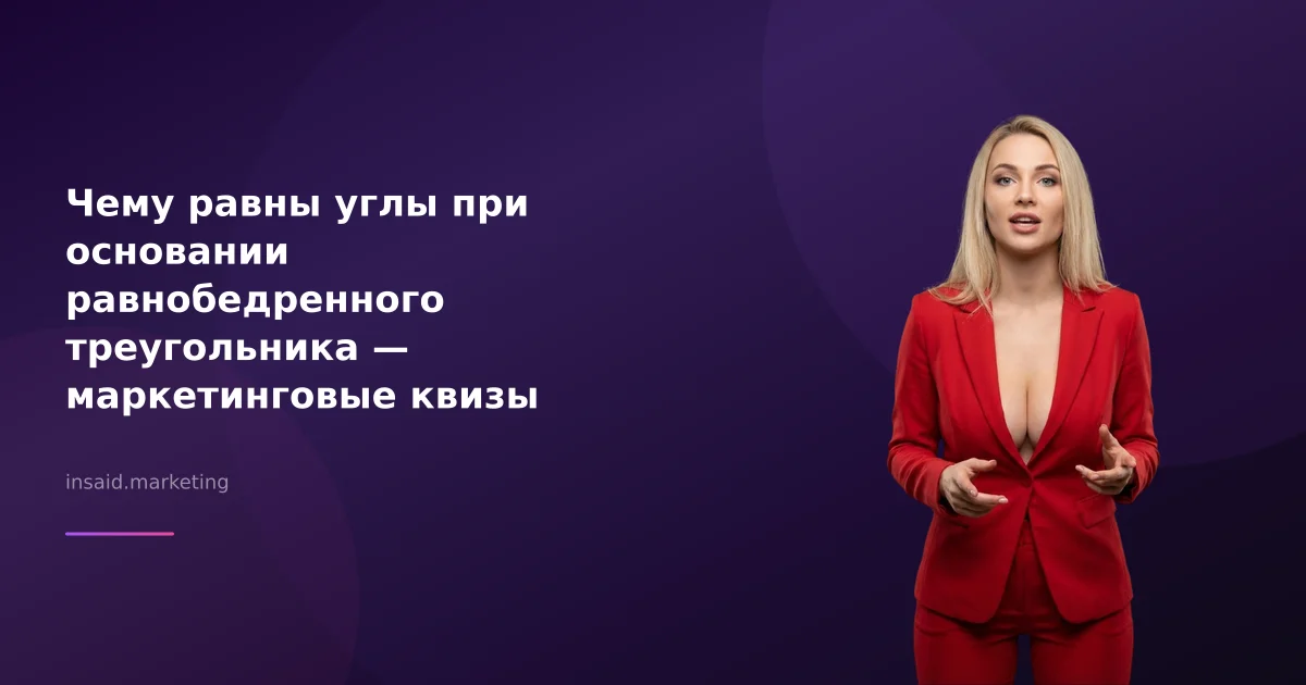 Чему равны углы при основании равнобедренного треугольника — маркетинговые квизы и виджеты