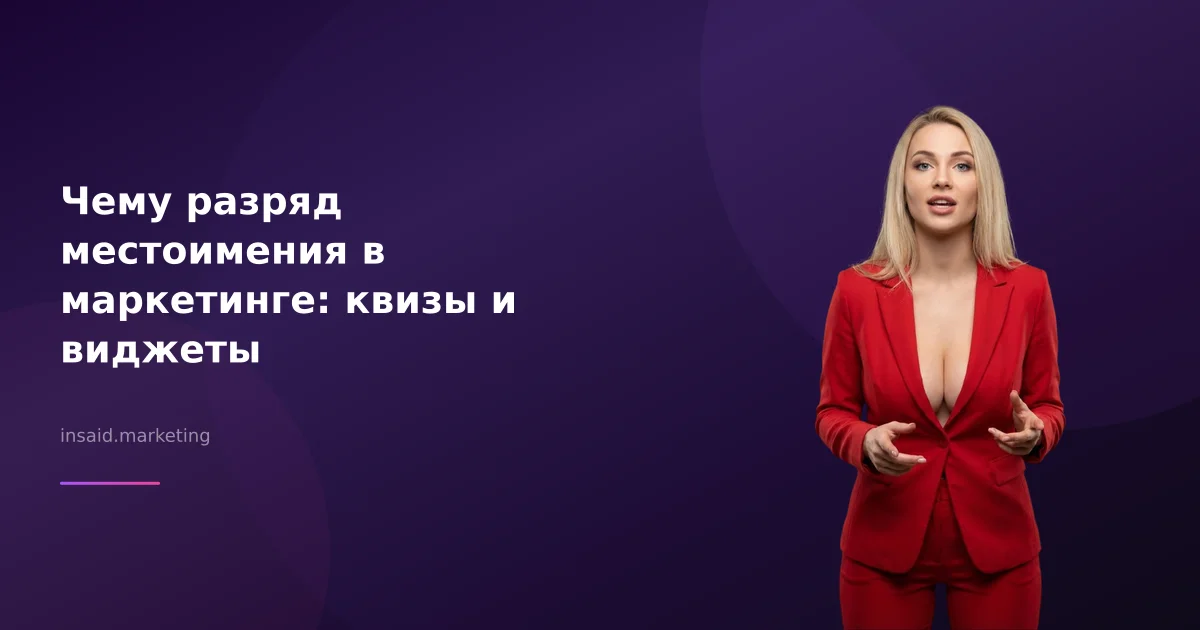 Чему разряд местоимения в маркетинге: квизы и виджеты