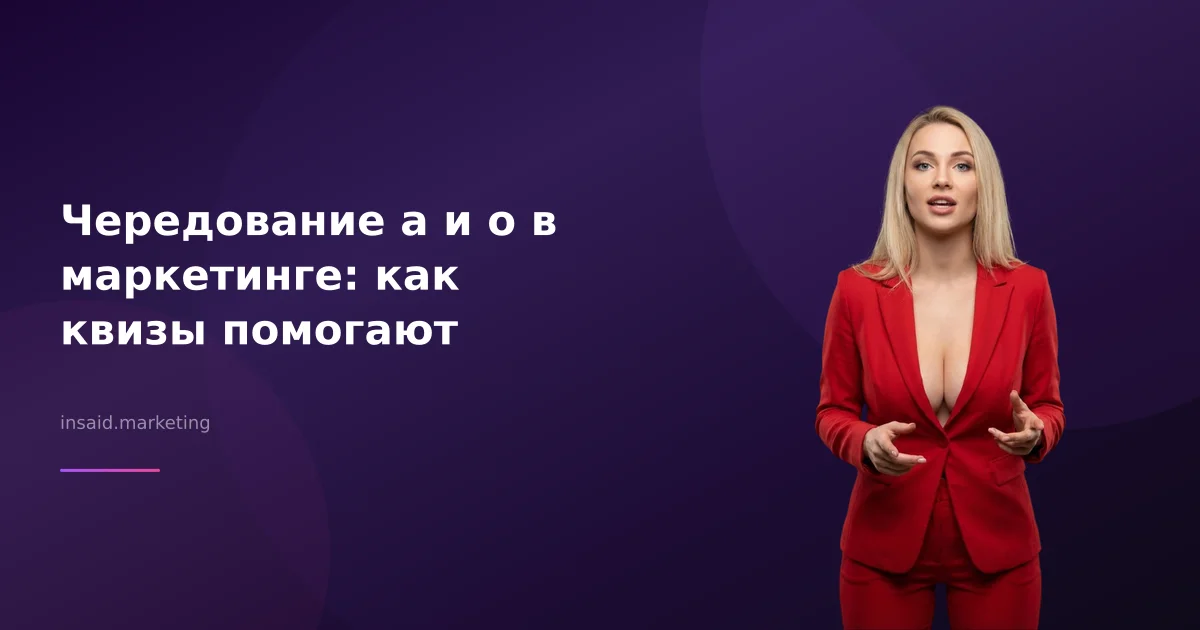 Чередование а и о в маркетинге: как квизы помогают