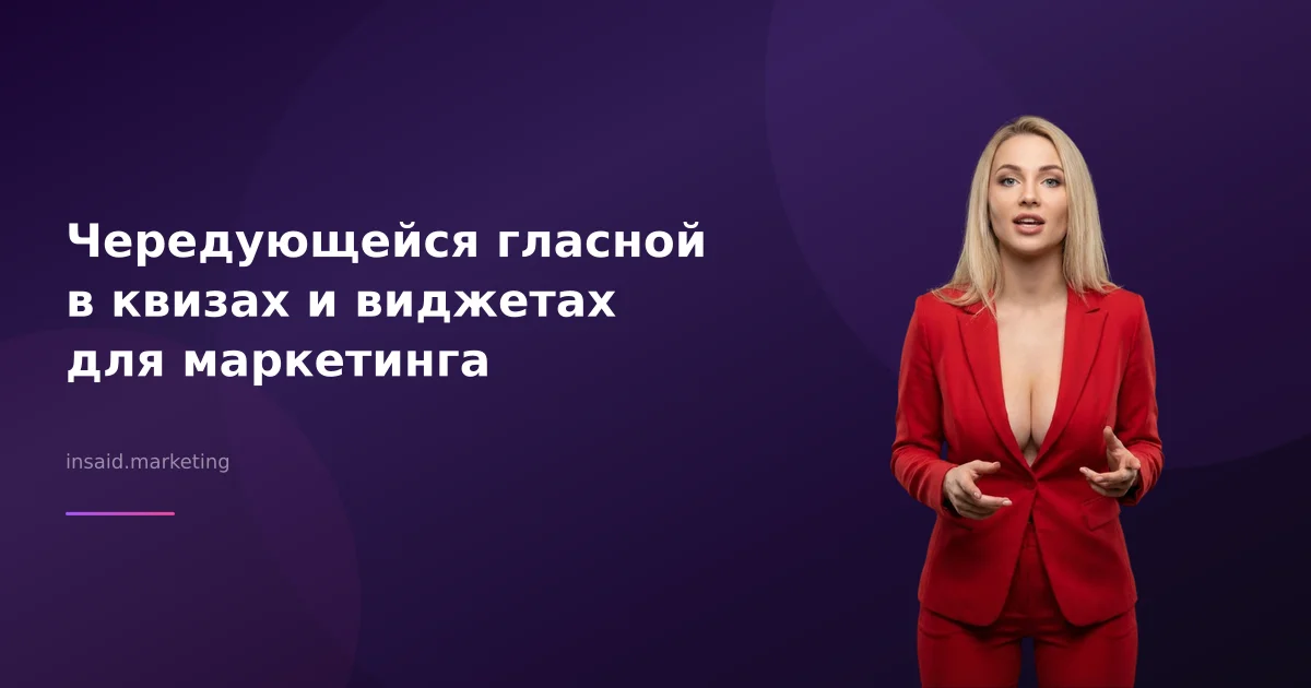 Чередующейся гласной в квизах и виджетах для маркетинга