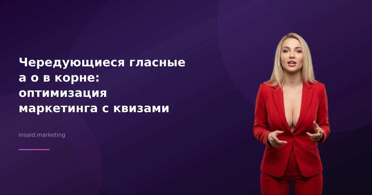 Чередующиеся гласные а о в корне: оптимизация маркетинга с квизами