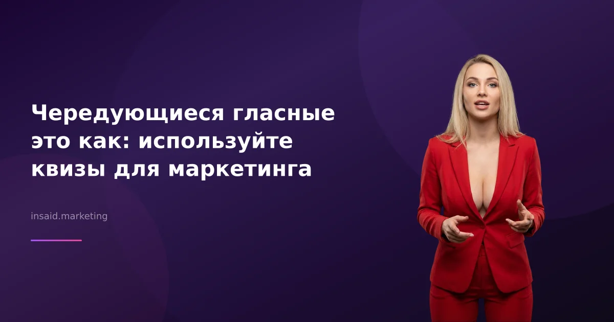 Чередующиеся гласные это как: используйте квизы для маркетинга