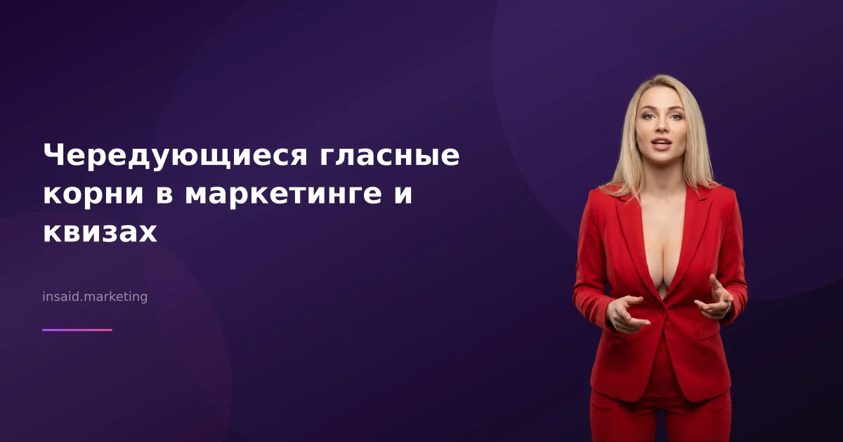 Чередующиеся гласные корни в маркетинге и квизах