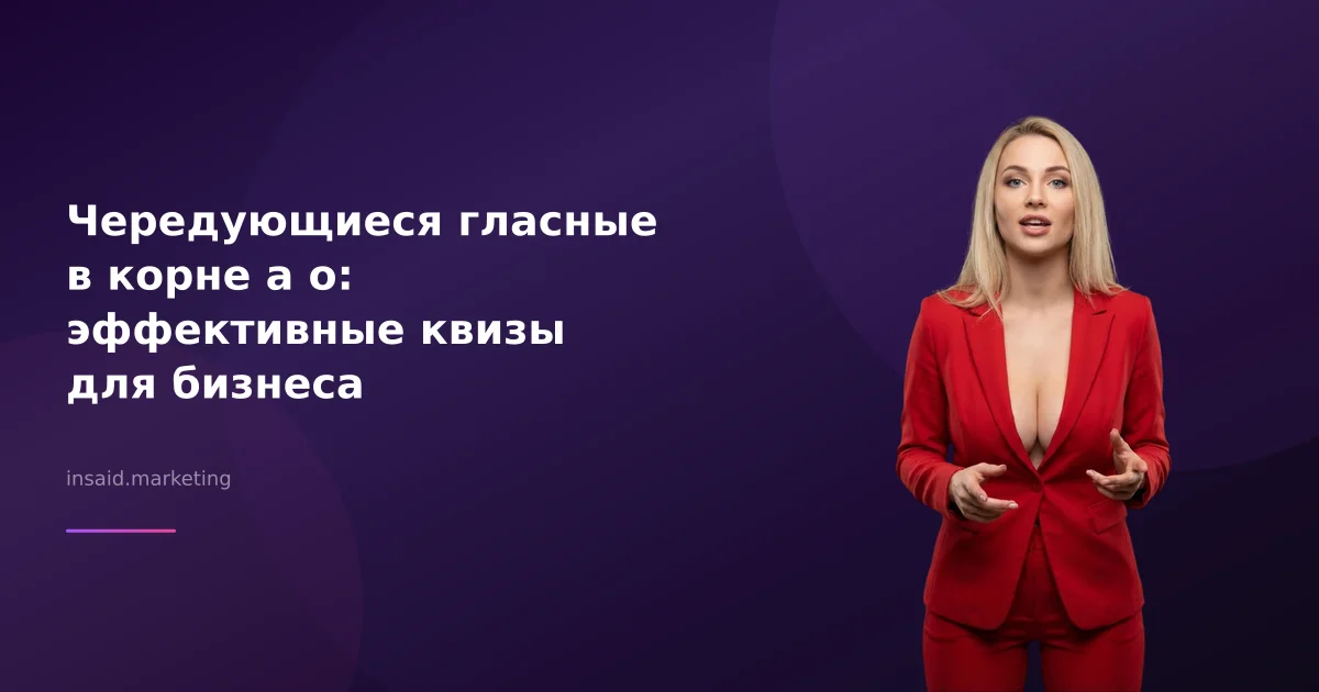 Чередующиеся гласные в корне а о: эффективные квизы для бизнеса