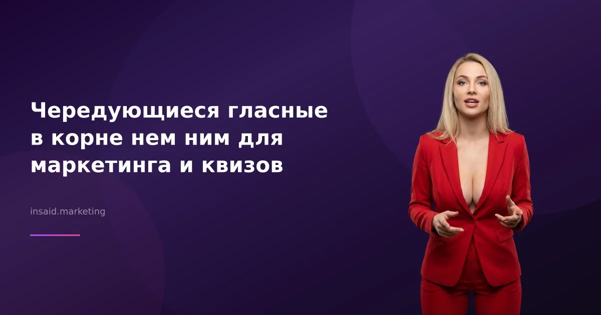 Чередующиеся гласные в корне нем ним для маркетинга и квизов