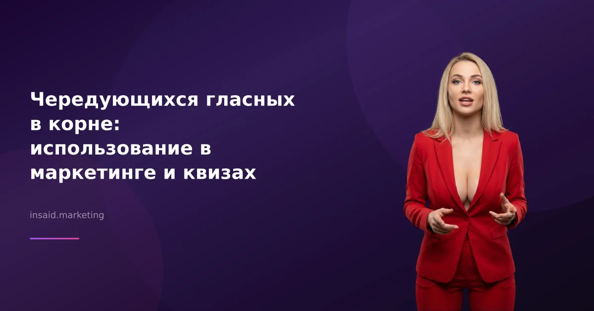 Чередующихся гласных в корне: использование в маркетинге и квизах