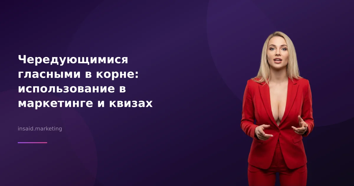 Чередующимися гласными в корне: использование в маркетинге и квизах