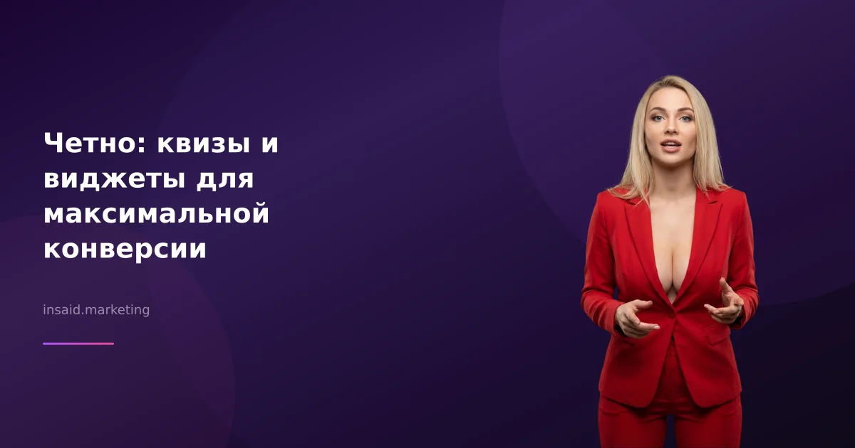 Четно: квизы и виджеты для максимальной конверсии