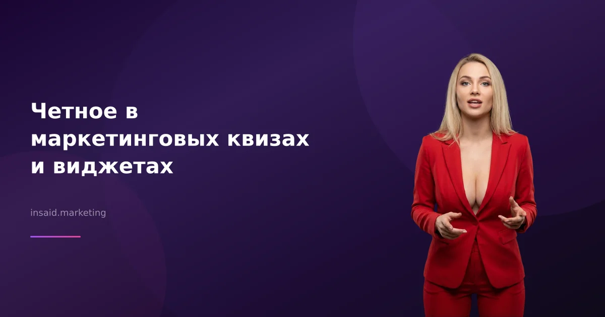 Четное в маркетинговых квизах и виджетах