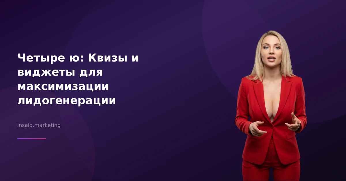 Четыре ю: Квизы и виджеты для максимизации лидогенерации