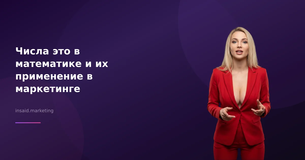 Числа это в математике и их применение в маркетинге