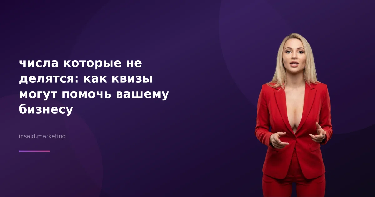 числа которые не делятся: как квизы могут помочь вашему бизнесу