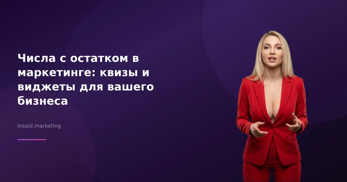 Числа с остатком в маркетинге: квизы и виджеты для вашего бизнеса