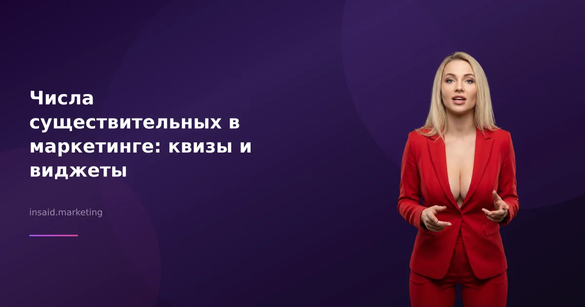 Числа существительных в маркетинге: квизы и виджеты