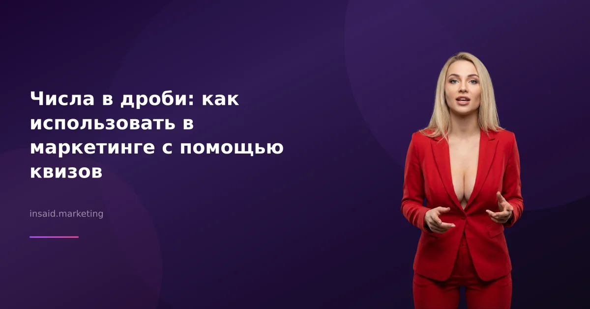 Числа в дроби: как использовать в маркетинге с помощью квизов