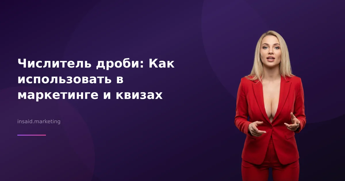 Числитель дроби: Как использовать в маркетинге и квизах