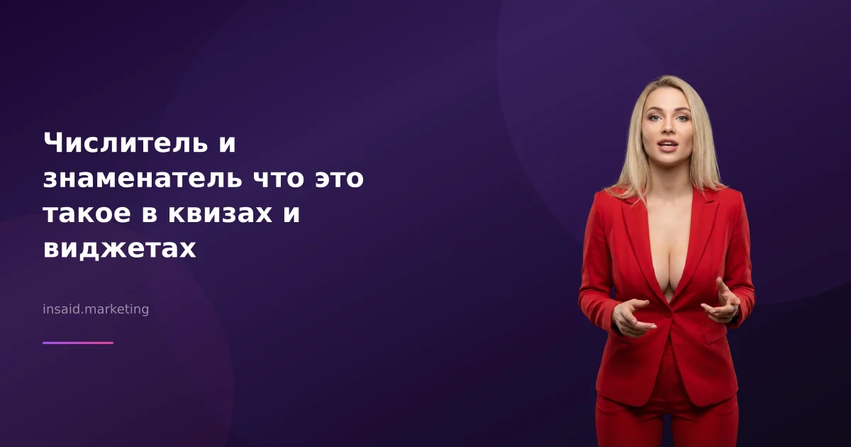Числитель и знаменатель что это такое в квизах и виджетах