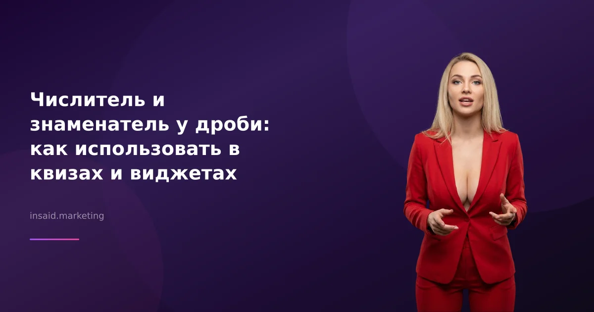 Числитель и знаменатель у дроби: как использовать в квизах и виджетах
