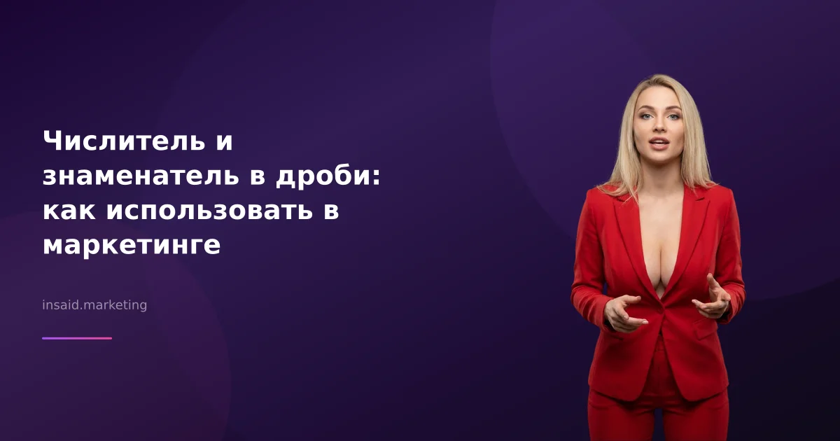 Числитель и знаменатель в дроби: как использовать в маркетинге