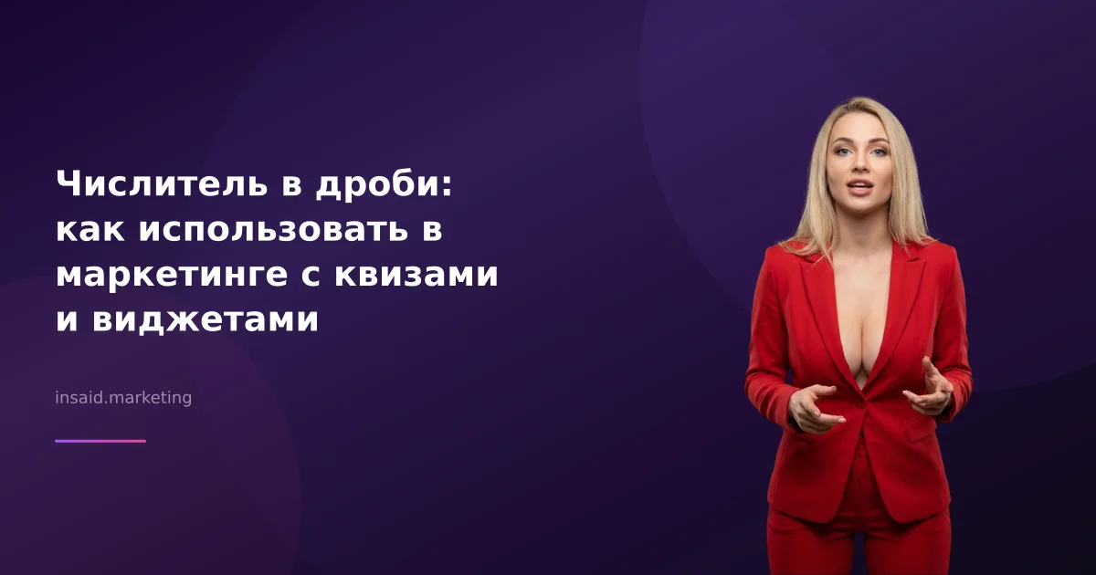 Числитель в дроби: как использовать в маркетинге с квизами и виджетами