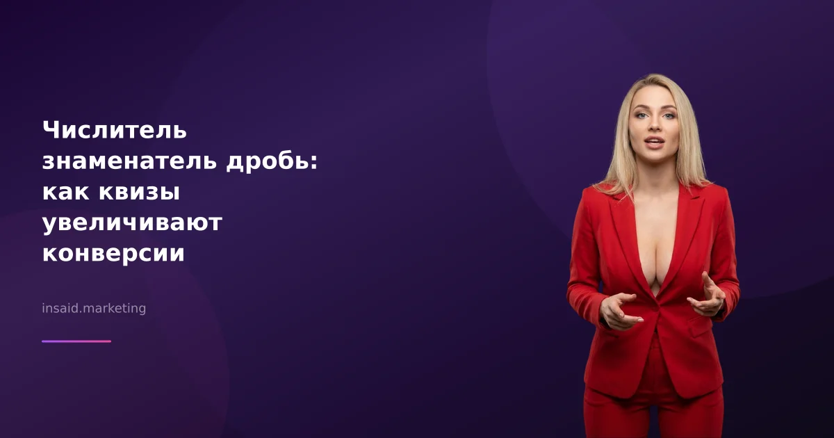Числитель знаменатель дробь: как квизы увеличивают конверсии