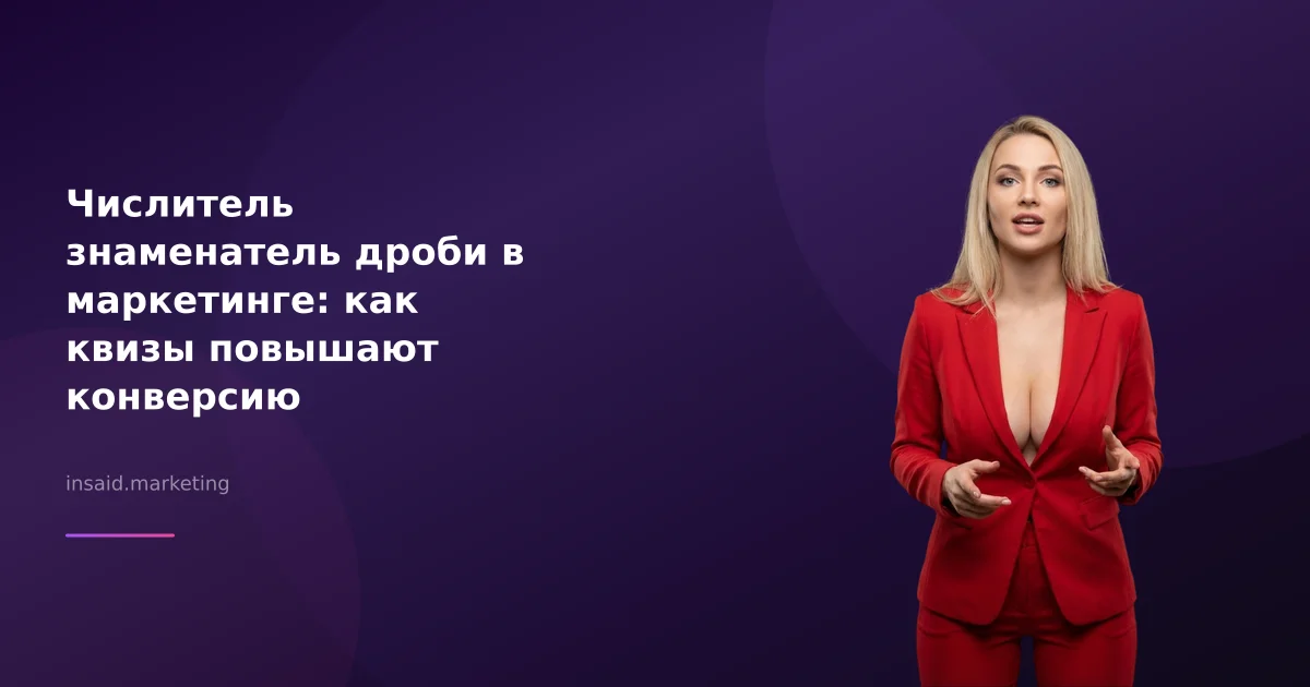 Числитель знаменатель дроби в маркетинге: как квизы повышают конверсию