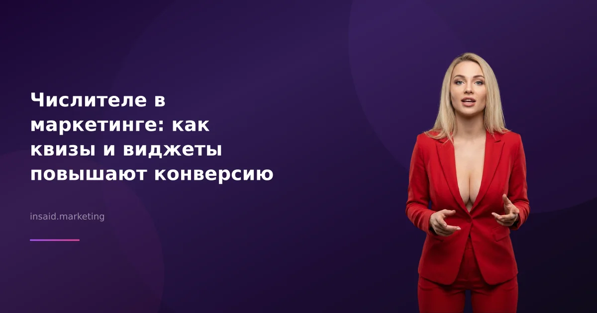 Числителе в маркетинге: как квизы и виджеты повышают конверсию