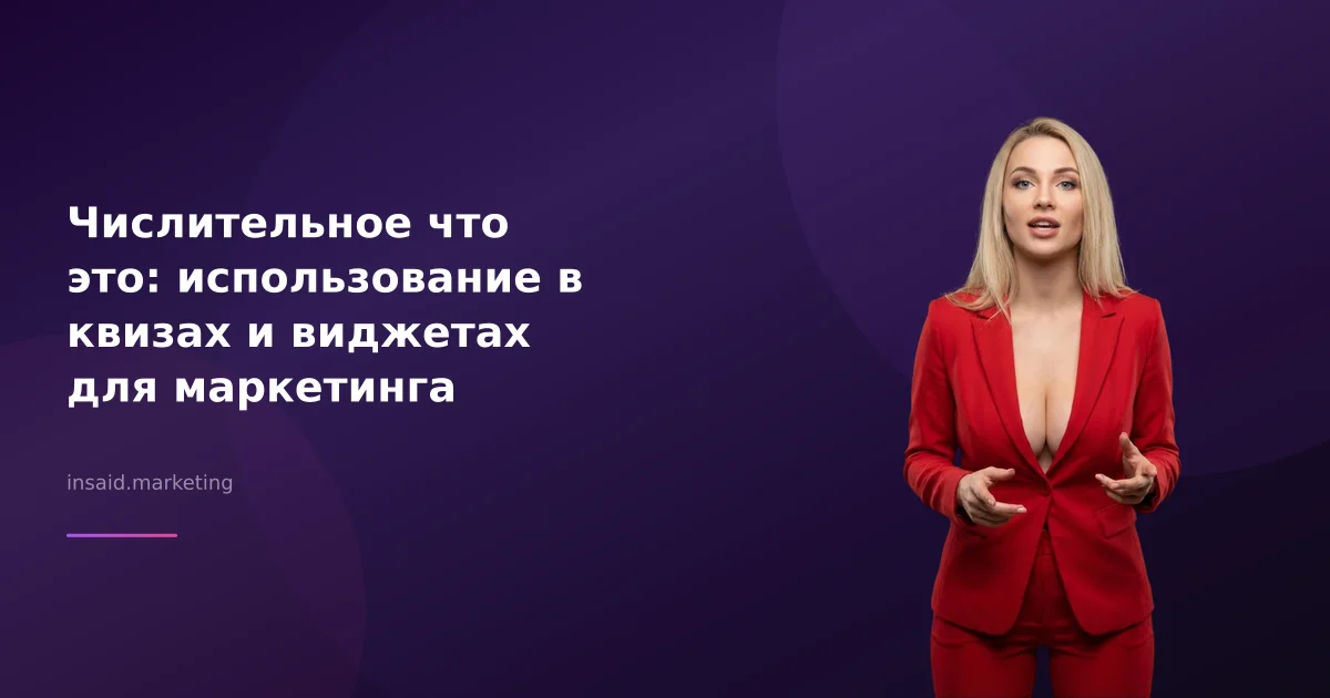 Числительное что это: использование в квизах и виджетах для маркетинга