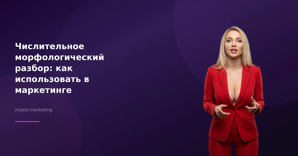Числительное морфологический разбор: как использовать в маркетинге