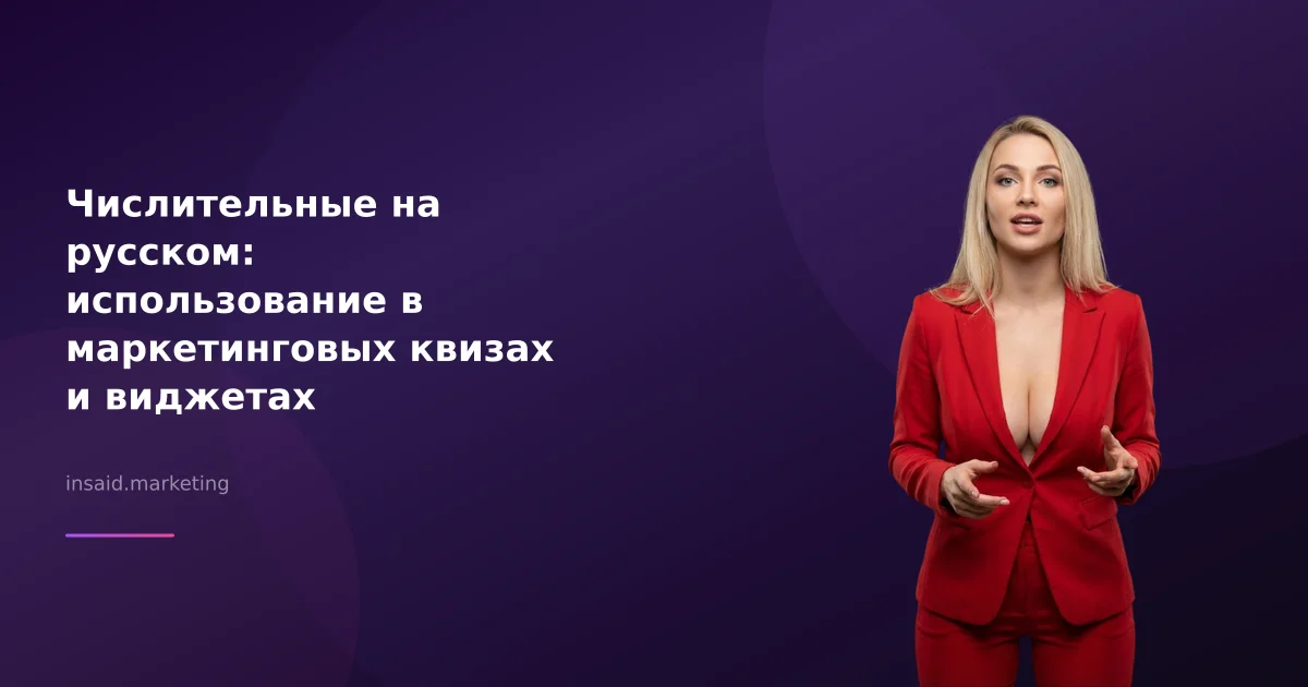 Числительные на русском: использование в маркетинговых квизах и виджетах
