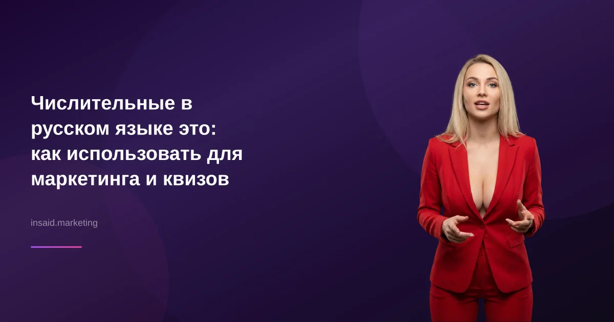 Числительные в русском языке это: как использовать для маркетинга и квизов