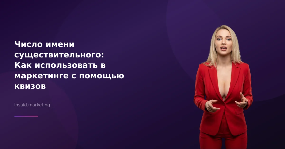Число имени существительного: Как использовать в маркетинге с помощью квизов