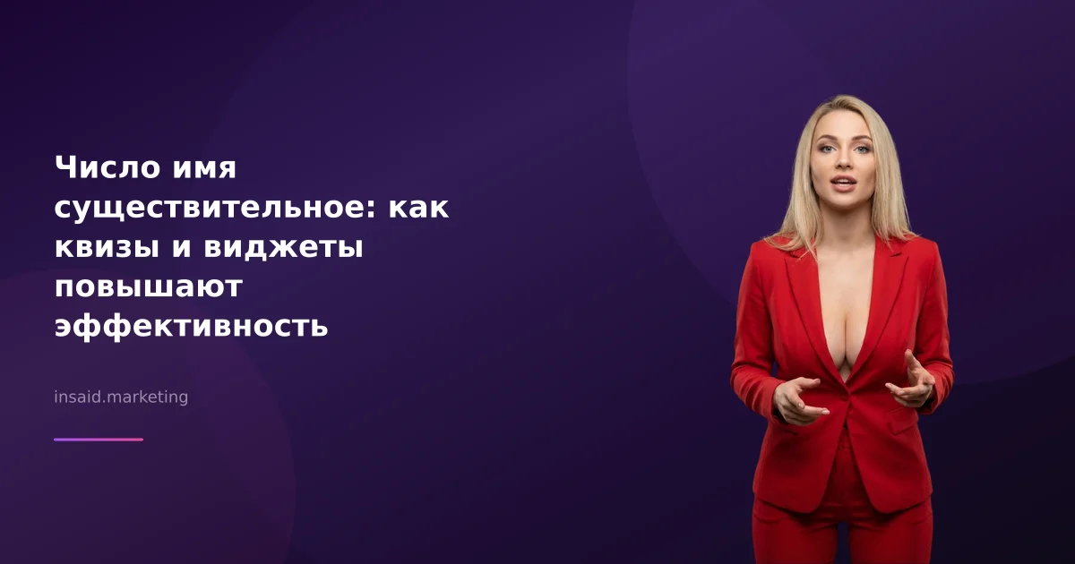 Число имя существительное: как квизы и виджеты повышают эффективность маркетинга