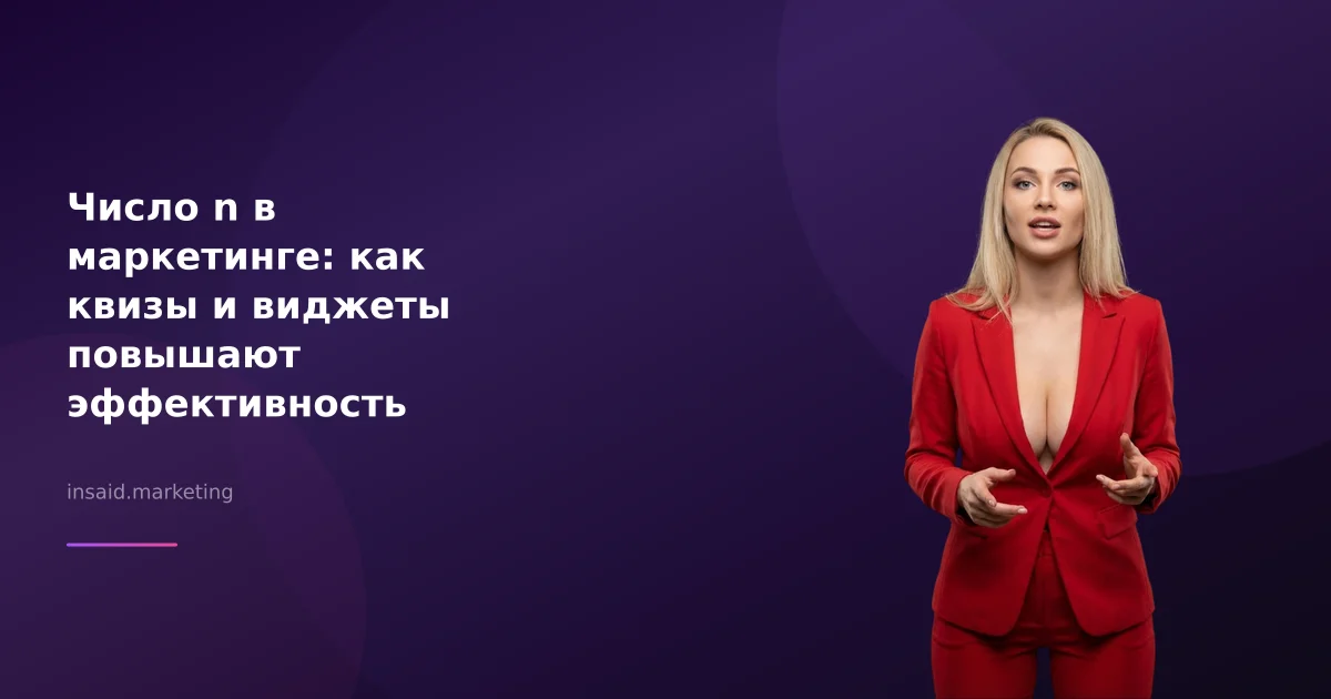 Число n в маркетинге: как квизы и виджеты повышают эффективность