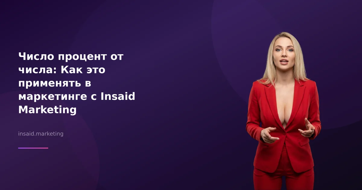 Число процент от числа: Как это применять в маркетинге с Insaid Marketing