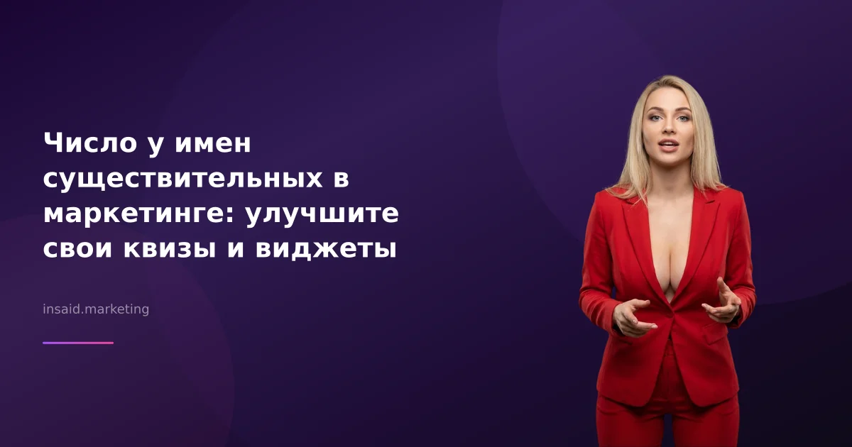 Число у имен существительных в маркетинге: улучшите свои квизы и виджеты