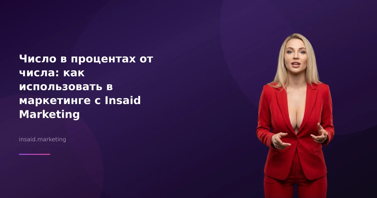 Число в процентах от числа: как использовать в маркетинге с Insaid Marketing