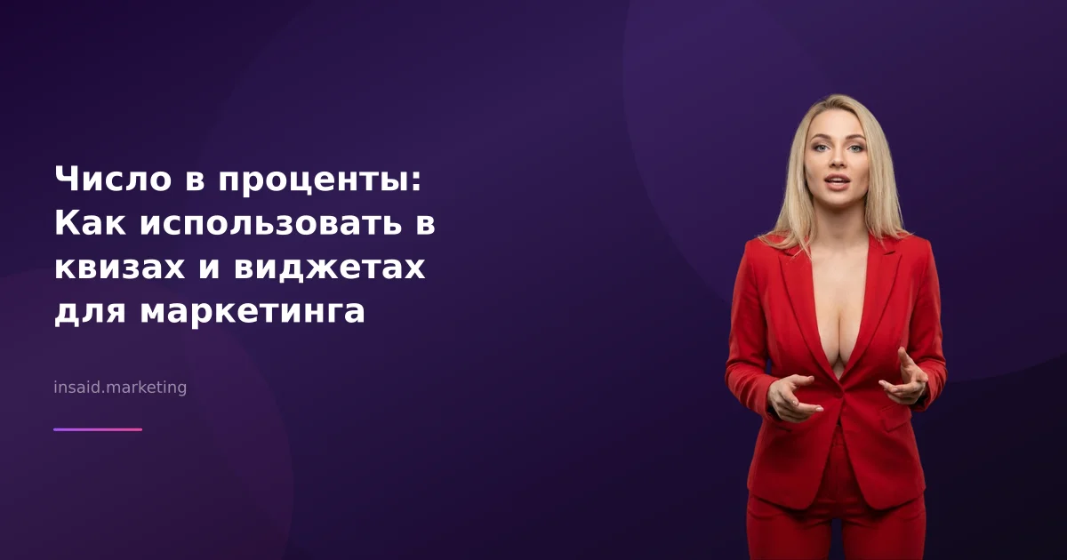 Число в проценты: Как использовать в квизах и виджетах для маркетинга