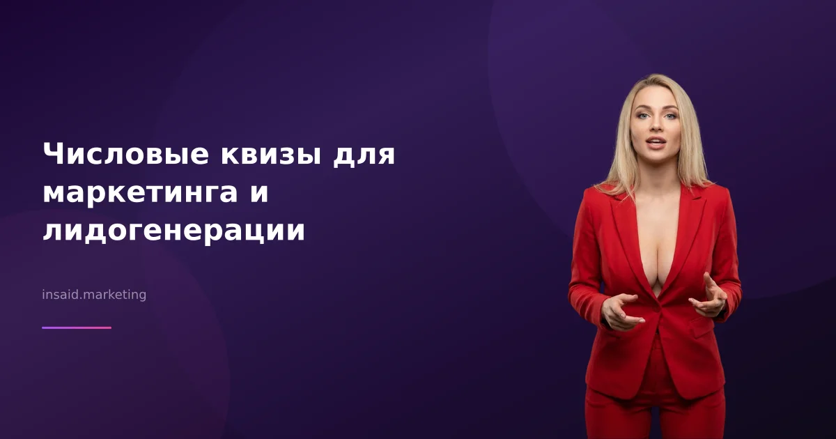 Числовые квизы для маркетинга и лидогенерации