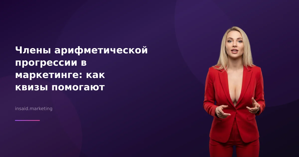 Члены арифметической прогрессии в маркетинге: как квизы помогают