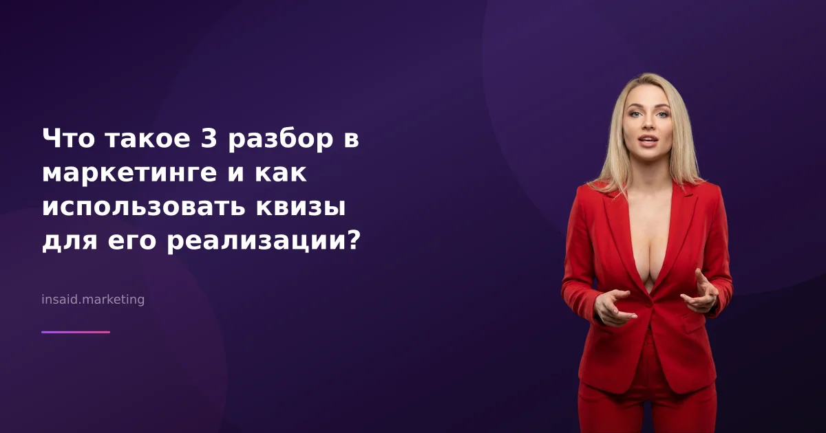 Что такое 3 разбор в маркетинге и как использовать квизы для его реализации?