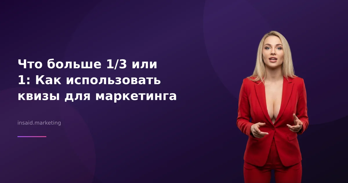 Что больше 1/3 или 1: Как использовать квизы для маркетинга