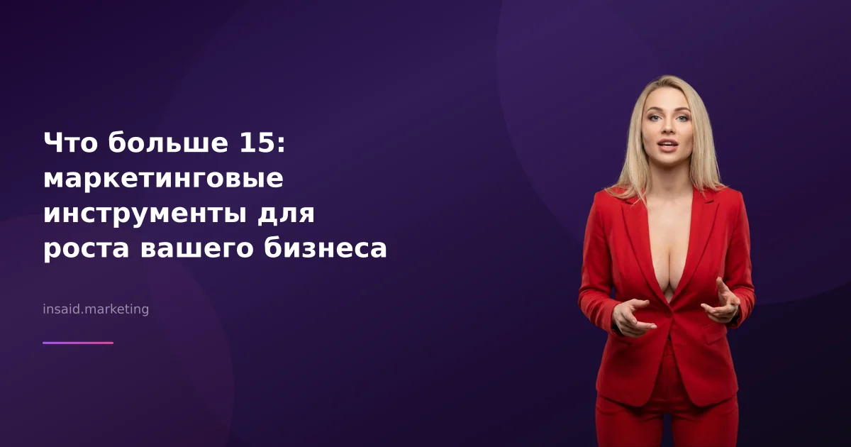 Что больше 15: маркетинговые инструменты для роста вашего бизнеса
