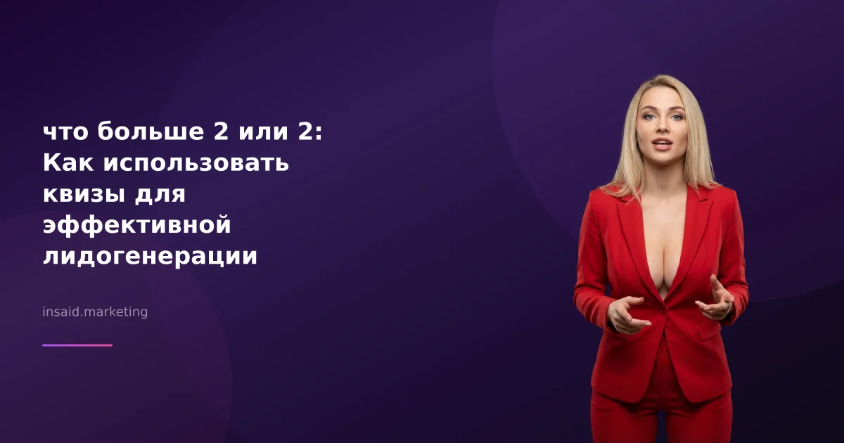 что больше 2 или 2: Как использовать квизы для эффективной лидогенерации