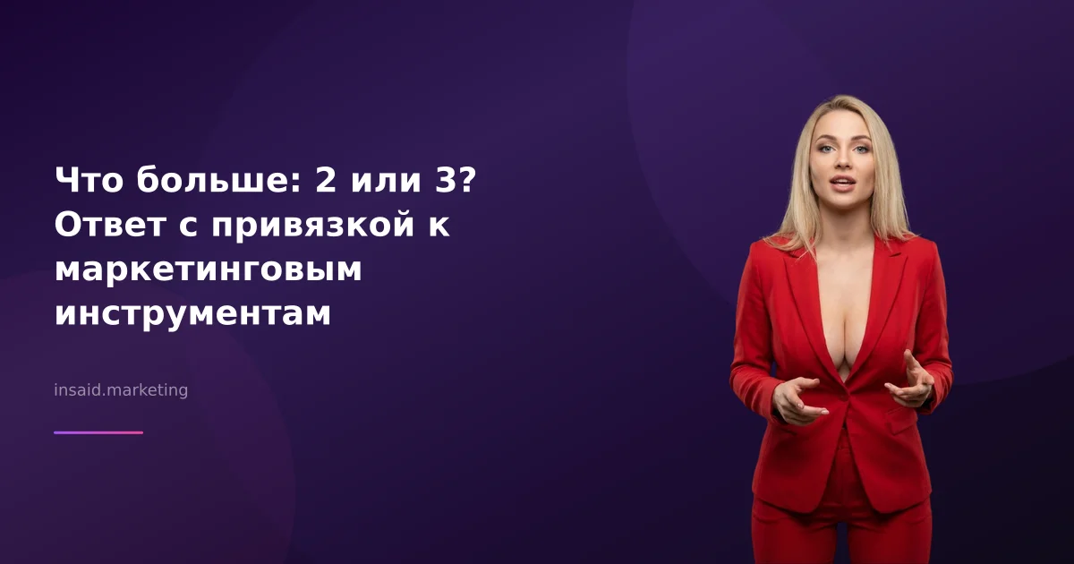 Что больше: 2 или 3? Ответ с привязкой к маркетинговым инструментам