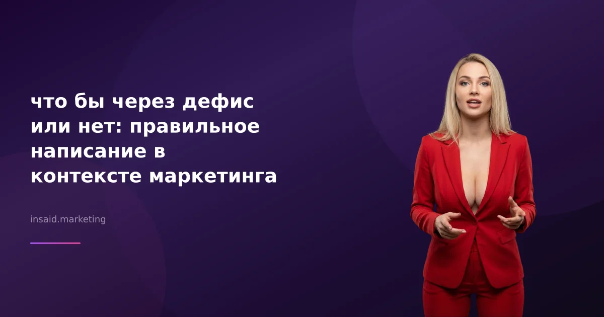 что бы через дефис или нет: правильное написание в контексте маркетинга