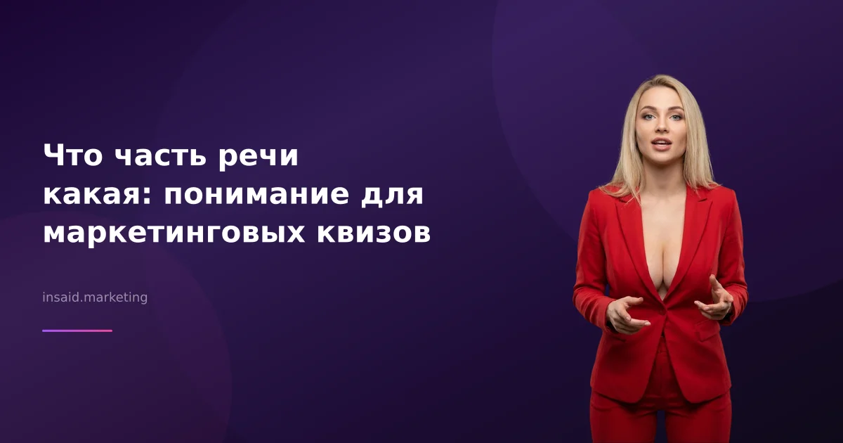 Что часть речи какая: понимание для маркетинговых квизов