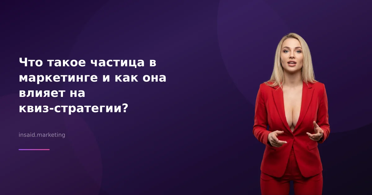 Что такое частица в маркетинге и как она влияет на квиз-стратегии?
