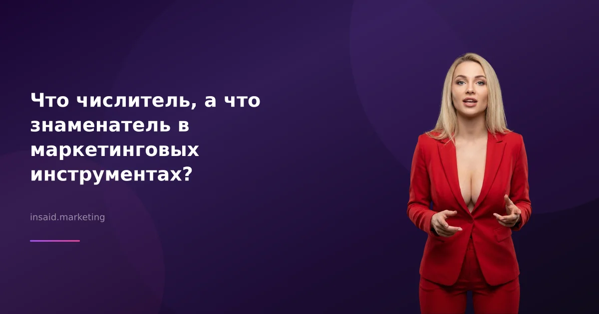 Что числитель, а что знаменатель в маркетинговых инструментах?